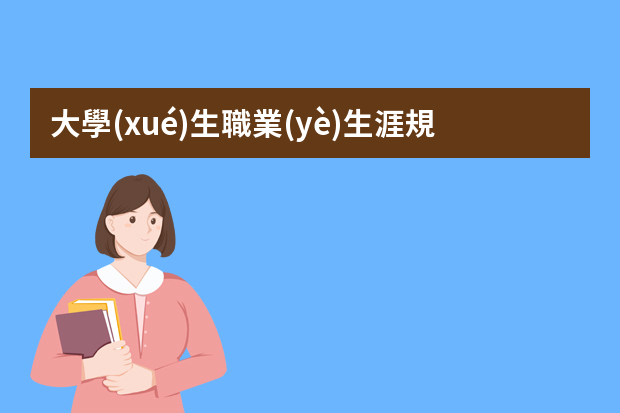 大學(xué)生職業(yè)生涯規(guī)劃書的ppt怎么做？